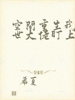 空间重生我被末世大佬盯上