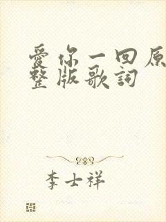 爱你一回原唱完整版歌词