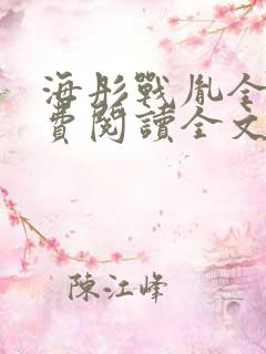 海彤战胤全文免费阅读全文