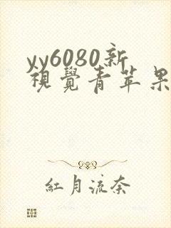 yy6080新视觉青苹果影院