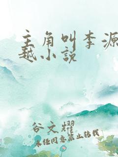 主角叫李源的穿越小说