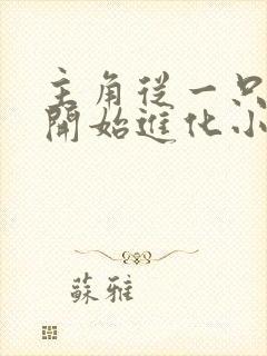 主角从一只幼虎开始进化小说