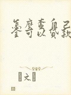 怎么查自己公积金可以贷款多少额度