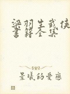 梁羽生武侠小说书籍全集