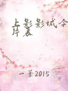 上影影城今日排片表