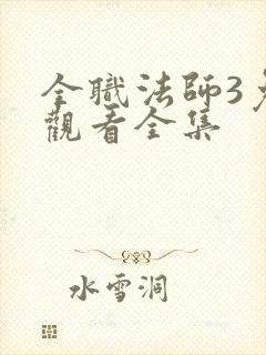 全职法师3免费观看全集