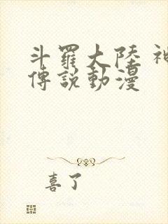 斗罗大陆 神界传说动漫