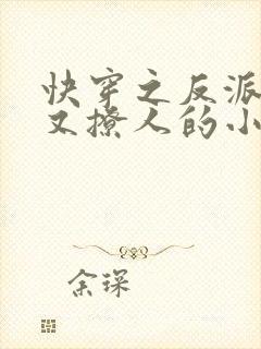 快穿之反派又宠又撩人的小说