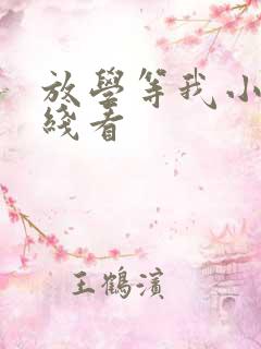 放学等我小说在线看