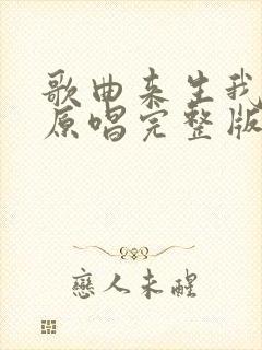 歌曲来生我等你原唱完整版