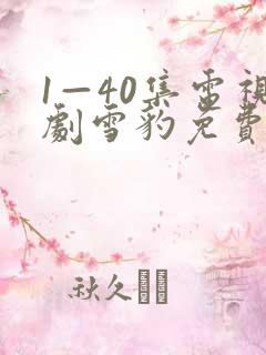 1—40集电视剧雪豹免费播放