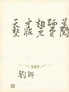 天才相师叶天完整版免费阅读