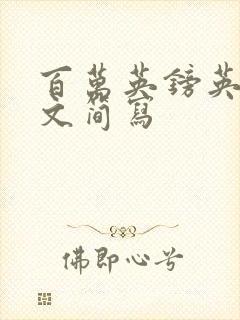 百万英镑英语作文简写