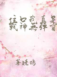 住口我真是纯爱战神无弹窗笔趣阁