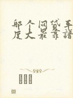 哪个网贷平台额度大最靠谱