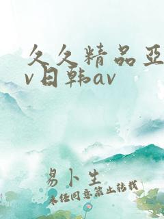 久久精品亚洲av日韩av
