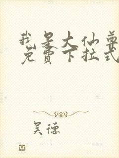 我是大仙尊漫画免费下拉式六漫画