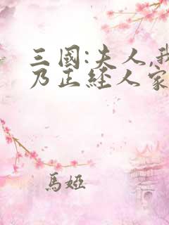 三国:夫人,我乃正经人家txt