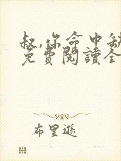 叔,你命中缺我免费阅读全文