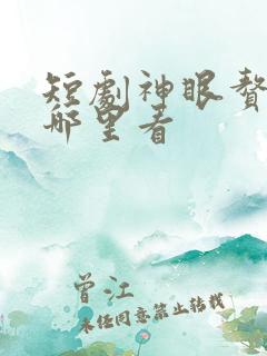 短剧神眼赘婿在哪里看