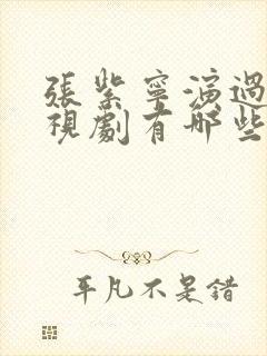 张紫宁演过的电视剧有哪些