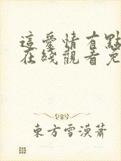 这爱情有点奇怪在线观看免费高清