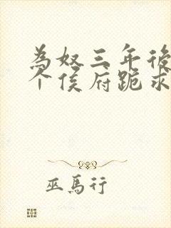 为奴三年后,整个侯府跪求我原谅全文阅读