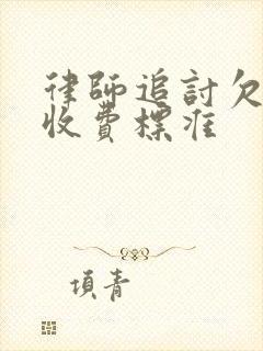 律师追讨欠款的收费标准