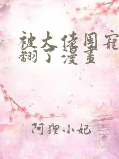 被大佬团宠后野翻了漫画