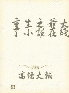 重生之爷太重口了小说在线阅读