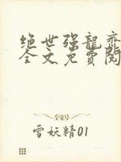 绝世强龙齐等闲全文免费阅读