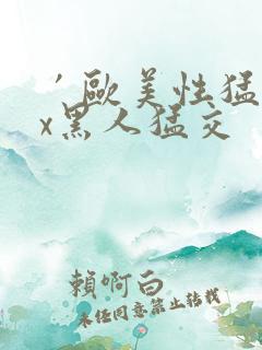 ′欧美性猛交xx黑人猛交