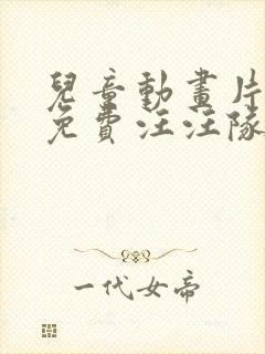 儿童动画片大全免费汪汪队立大功