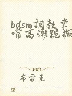 bdsm调教掌嘴高潮跪撅