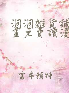 洞洞杂货铺漫画画免费读漫画下拉式土豪漫画