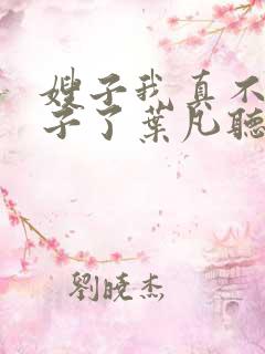 嫂子我真不是傻子了叶凡听书免费阅读