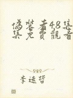 伪装者48集全集免费观看完整