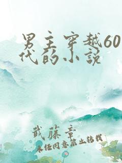 男主穿越60年代的小说