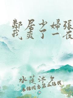 邻居少妇张开腿我爽了一夜视频