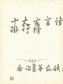 十大古言情小说排行榜