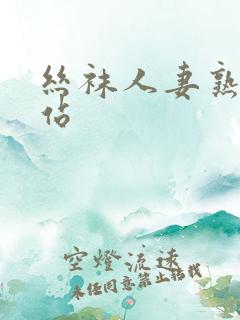 丝袜人妻熟女网站