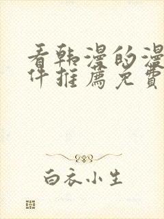 看韩漫的漫画软件推荐免费