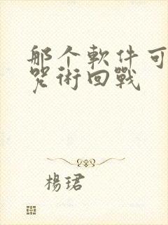 那个软件可以看咒术回战
