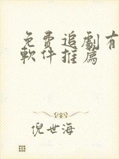 免费追剧有哪些软件推荐