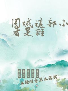 围城这部小说作者是谁