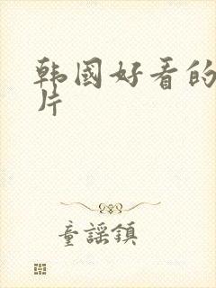 韩国好看的悬疑片