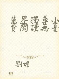 万界独尊小说免费阅读无忧