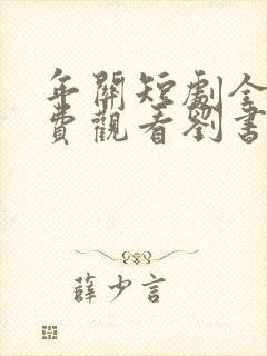 年关短剧全集免费观看刘书鹏主演