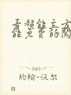 看超能立方漫画能免费的阅读软件