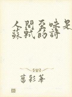 人间至味是清欢苏轼的诗